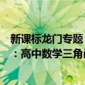 新课标龙门专题：高中数学三角函数（关于新课标龙门专题：高中数学三角函数简介）