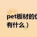 pet板材的优缺点有哪些（pet板材的优缺点有什么）