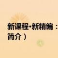 新课程·新精编：高中化学（关于新课程·新精编：高中化学简介）