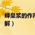 蜂皇浆的作用与功效（蜂皇浆的作用与功效详解）