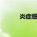 炎症细胞（关于炎症细胞介绍）