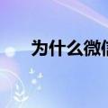 为什么微信打不开（微信打不开原因）