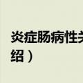 炎症肠病性关节炎（关于炎症肠病性关节炎介绍）