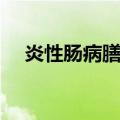 炎性肠病膳食（关于炎性肠病膳食介绍）
