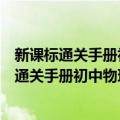 新课标通关手册初中物理公式定律及要点透析（关于新课标通关手册初中物理公式定律及要点透析简介）
