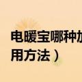 电暖宝哪种加热方式最安全（电暖宝的安全使用方法）