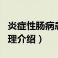 炎症性肠病患者护理（关于炎症性肠病患者护理介绍）