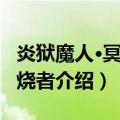 炎狱魔人·冥府焚烧者（关于炎狱魔人·冥府焚烧者介绍）