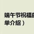端午节祝福的句子语（端午节祝福的句子语简单介绍）