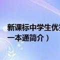 新课标中学生优秀作文一本通（关于新课标中学生优秀作文一本通简介）