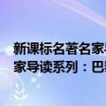 新课标名著名家导读系列：巴黎圣母院（关于新课标名著名家导读系列：巴黎圣母院简介）