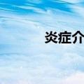 炎症介质（关于炎症介质介绍）