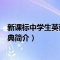 新课标中学生英语用法词典（关于新课标中学生英语用法词典简介）