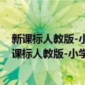 新课标人教版-小学语文随堂训练一本通 六年级上（关于新课标人教版-小学语文随堂训练一本通 六年级上简介）