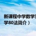 新课程中学数学实用教学80法（关于新课程中学数学实用教学80法简介）
