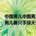 中国男儿中国男儿要只手撑天空后面是什么（中国男儿中国男儿要只手撑天空后面歌词）