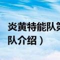 炎黄特能队第四小队（关于炎黄特能队第四小队介绍）