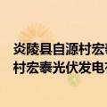 炎陵县自源村宏泰光伏发电有限责任公司（关于炎陵县自源村宏泰光伏发电有限责任公司介绍）