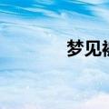 梦见被骗（分几种情况说明）