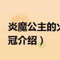 炎魔公主的火之王冠（关于炎魔公主的火之王冠介绍）