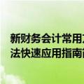 新财务会计常用方法快速应用指南（关于新财务会计常用方法快速应用指南简介）