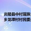 炎陵县中村瑶族乡龙潭村村民委员会（关于炎陵县中村瑶族乡龙潭村村民委员会介绍）