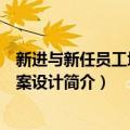 新进与新任员工培训方案设计（关于新进与新任员工培训方案设计简介）