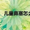 儿童鼻塞怎么办（缓解鼻塞的方法有哪些）