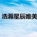 浩瀚星辰唯美句子简短（唯美浩瀚星辰句子）