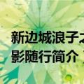 新边城浪子之如影随行（关于新边城浪子之如影随行简介）