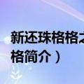 新还珠格格之七格格（关于新还珠格格之七格格简介）
