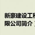 新豪建设工程有限公司（关于新豪建设工程有限公司简介）