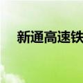 新通高速铁路（关于新通高速铁路简介）