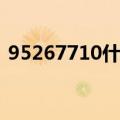 95267710什么意思（95267710含义解释）