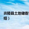 炎陵县土地储备管理办法（关于炎陵县土地储备管理办法介绍）