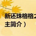 新还珠格格之十公主（关于新还珠格格之十公主简介）