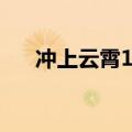 冲上云霄1剧情（冲上云霄1剧情介绍）