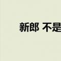 新郎 不是我（关于新郎 不是我简介）
