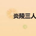 炎陵三人龙（关于炎陵三人龙介绍）