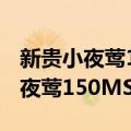 新贵小夜莺150MS-256IR鼠标（关于新贵小夜莺150MS-256IR鼠标简介）