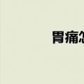 胃痛怎么办（如何缓解胃痛）