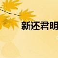新还君明珠（关于新还君明珠简介）