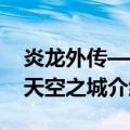 炎龙外传——天空之城（关于炎龙外传——天空之城介绍）