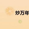 炒万年青（关于炒万年青介绍）