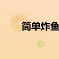 简单炸鱼的做法（炸鱼的家常做法）