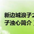 新边城浪子之浪子浊心（关于新边城浪子之浪子浊心简介）
