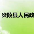 炎陵县人民政府（关于炎陵县人民政府介绍）