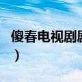 傻春电视剧剧情介绍（傻春电视剧的剧情介绍）