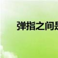 弹指之间是成语吗（弹指之间的意思）