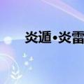 炎遁·炎雷神（关于炎遁·炎雷神介绍）